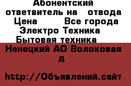 Абонентский ответвитель на 4 отвода › Цена ­ 80 - Все города Электро-Техника » Бытовая техника   . Ненецкий АО,Волоковая д.